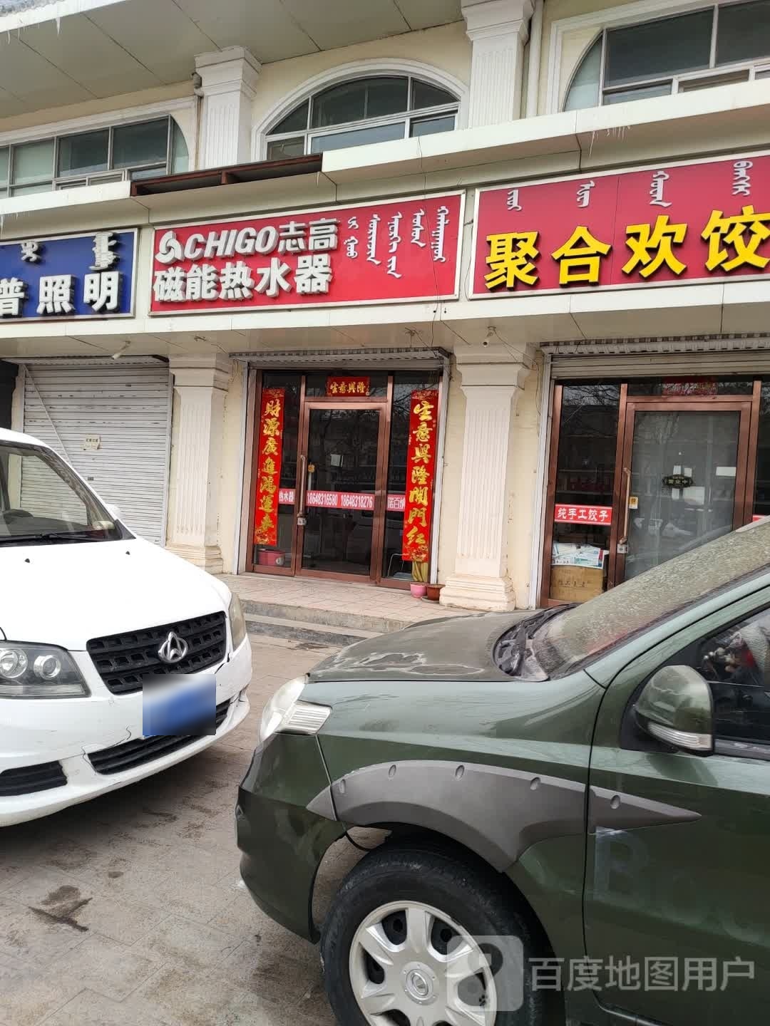 智高磁能热水器(土尔扈特大街店)