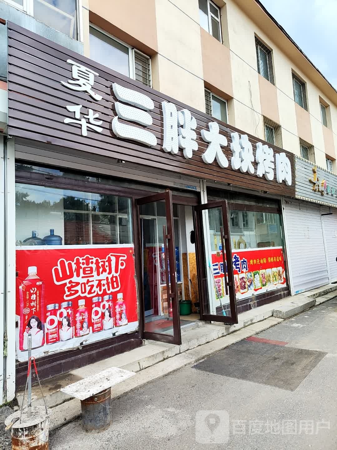 三胖烤肉(建国路店)