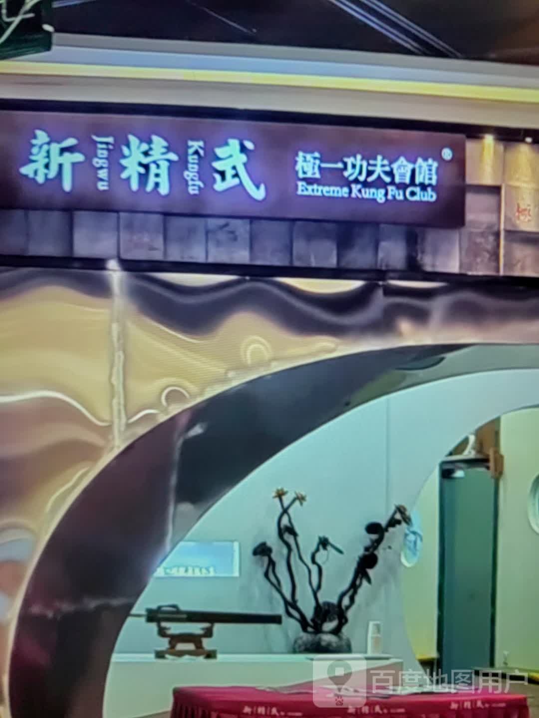 新精武极一功夫道馆(悦汇广场店)