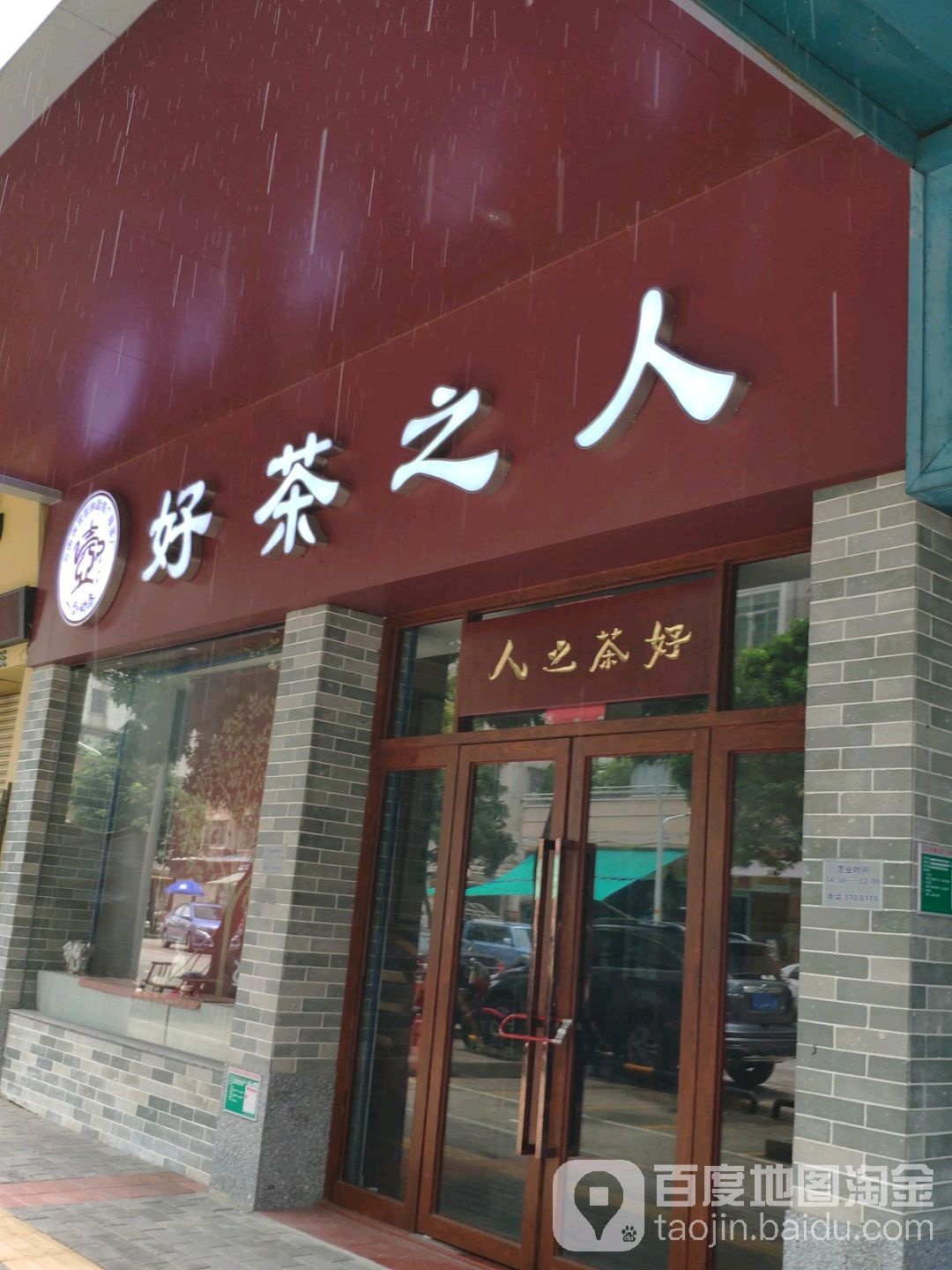 好茶之人专卖店(潮江路店)