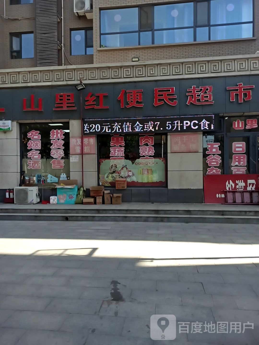 山里红便民超市(锦华名苑店)