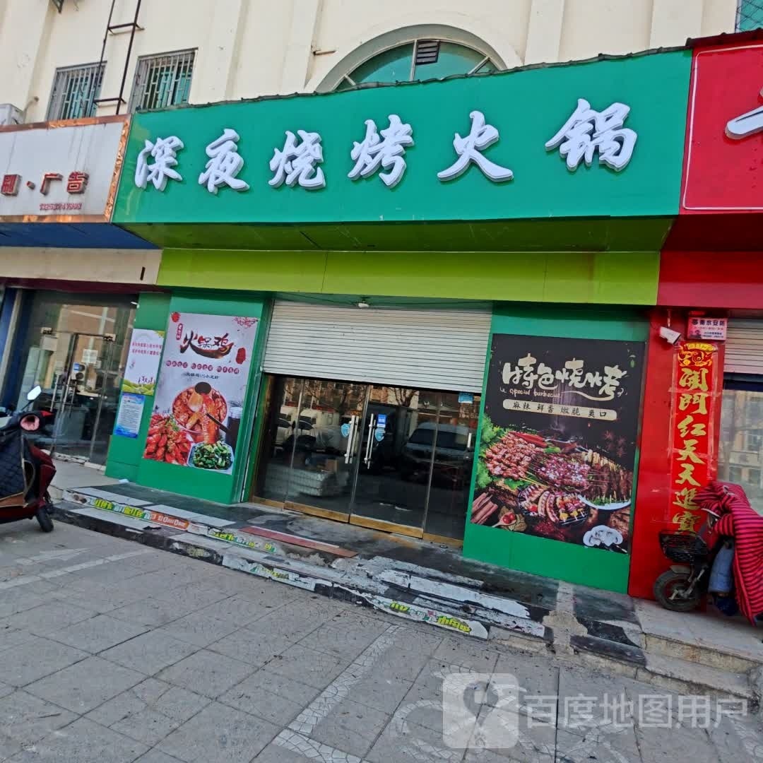 深夜烧烤火锅