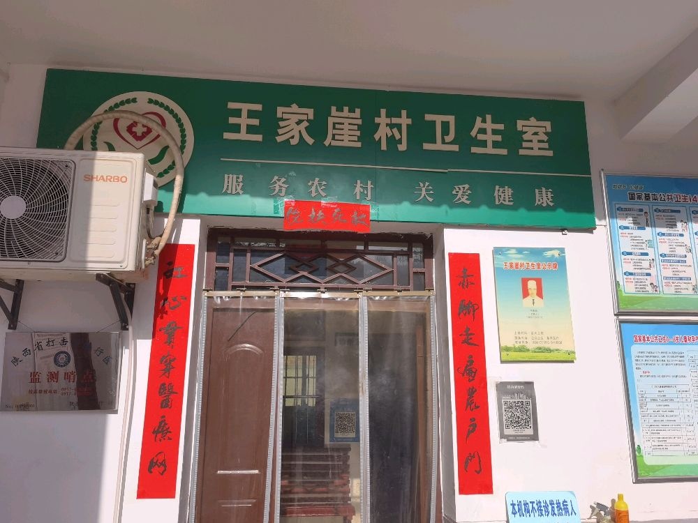 王家崖村卫生室