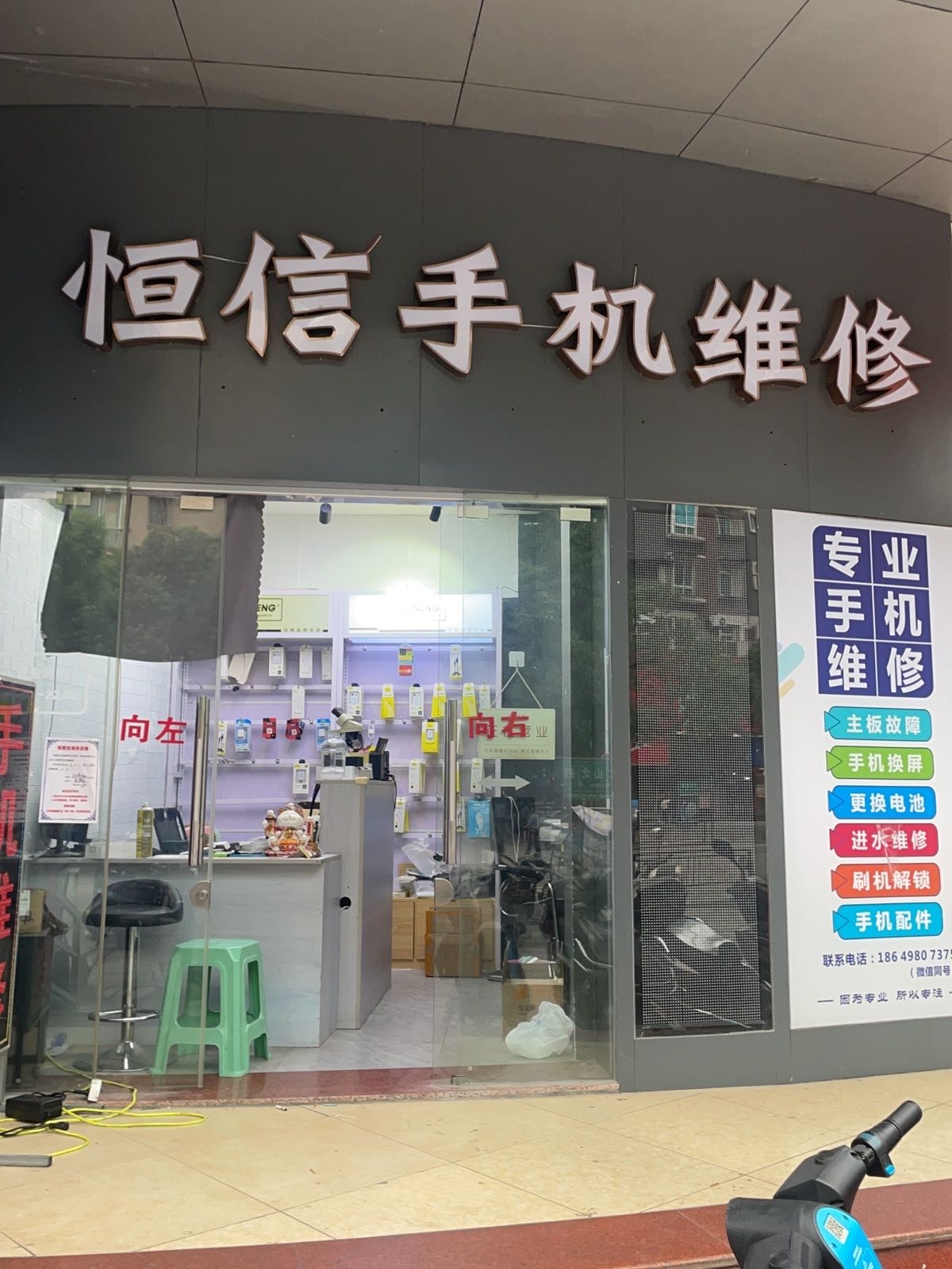 恒信手机维修(文山北路店)