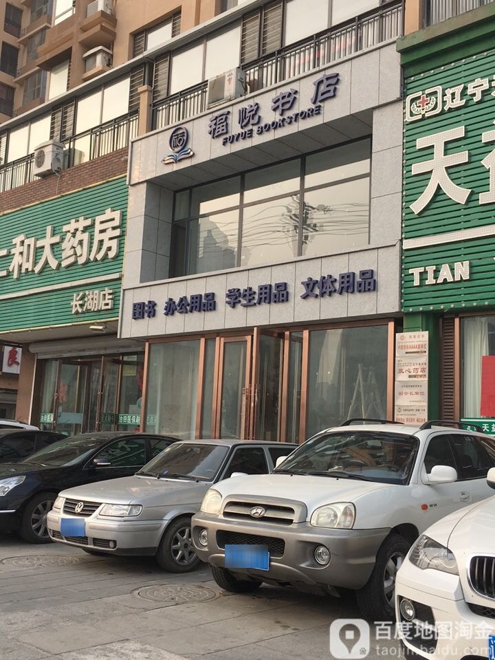 福提悦书店