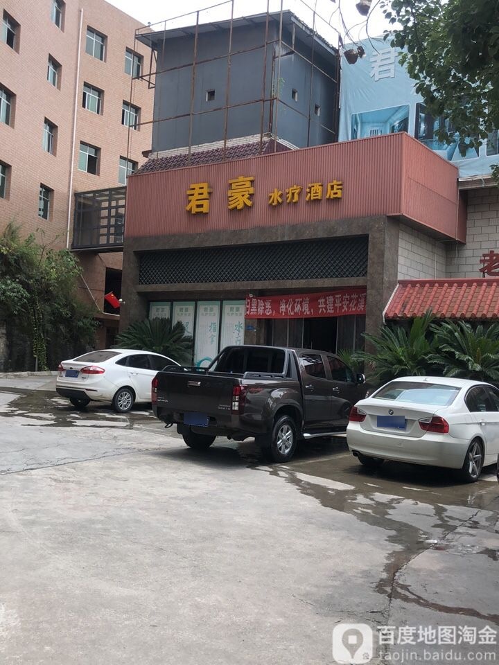 君豪水疗酒店