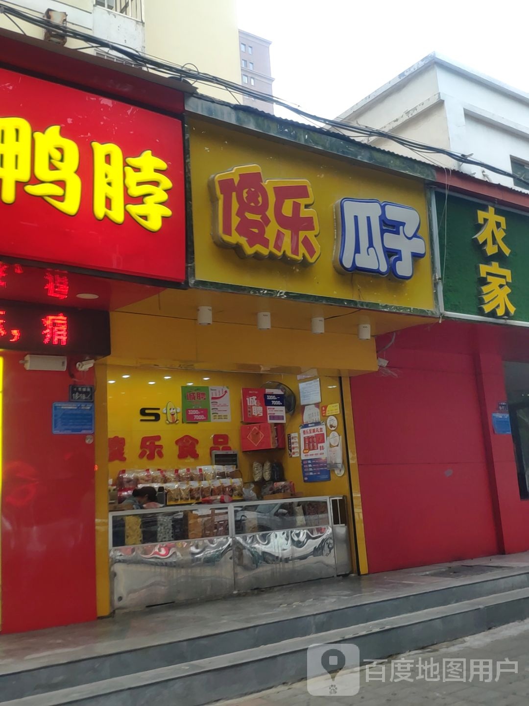 傻乐瓜子白庄店(十里铺街店)