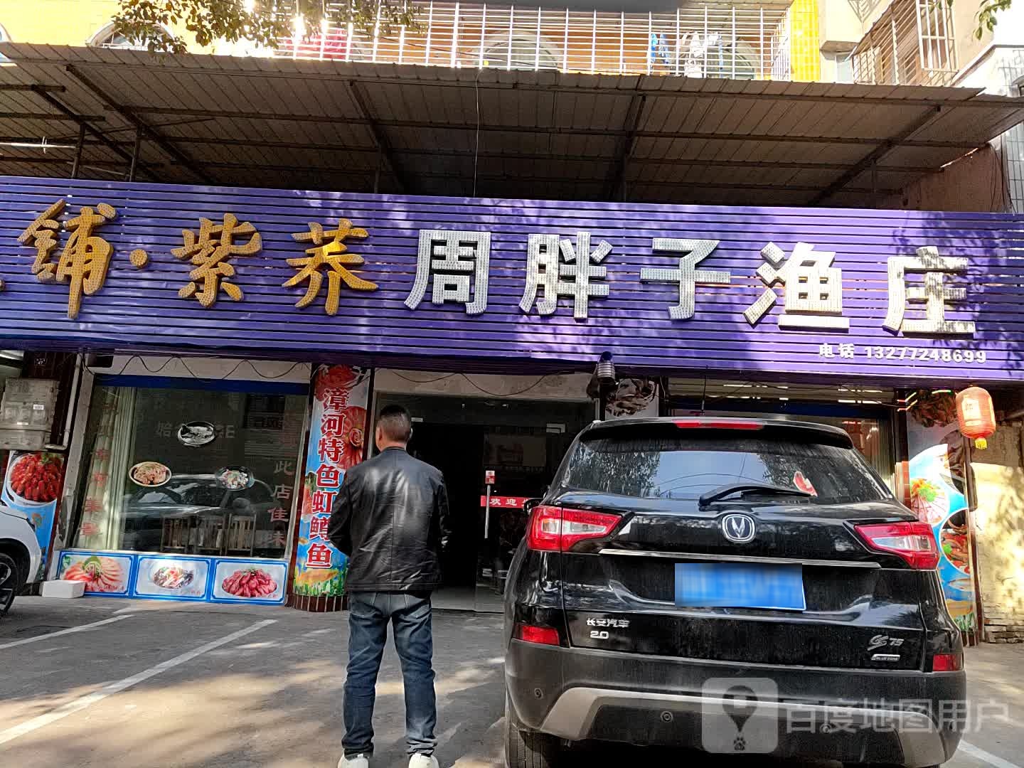 周胖子鱼市庄