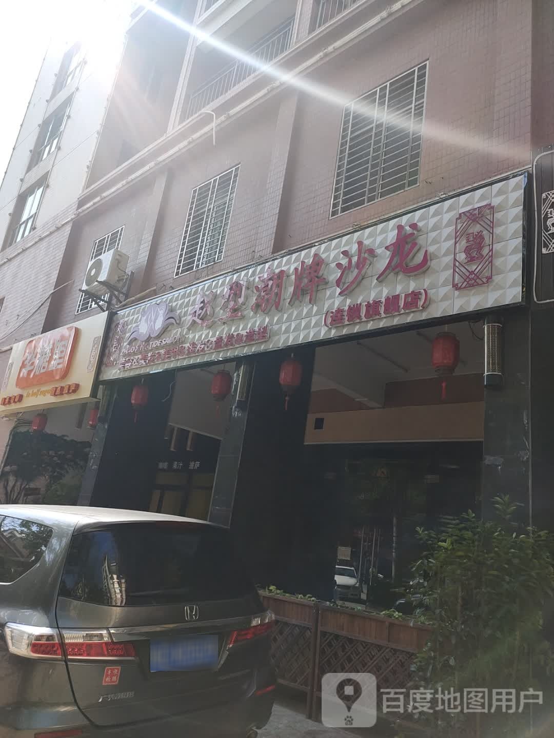 赵型潮牌沙龙连锁旗舰店