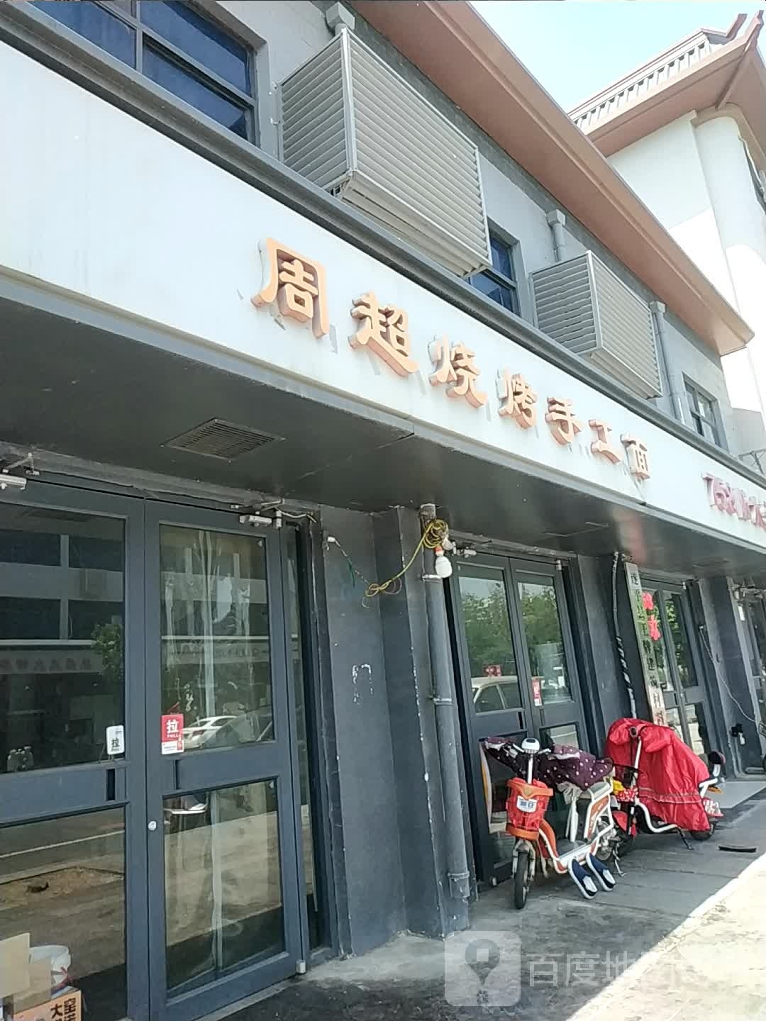 周超烧烤收工面