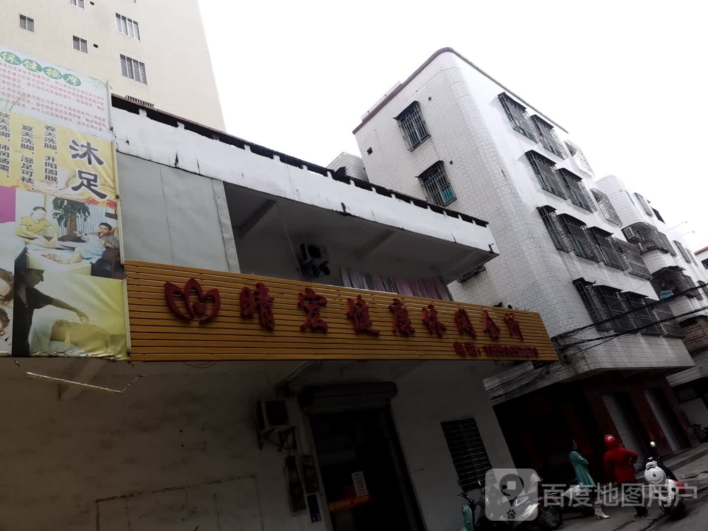 晴宏健康体闲会所
