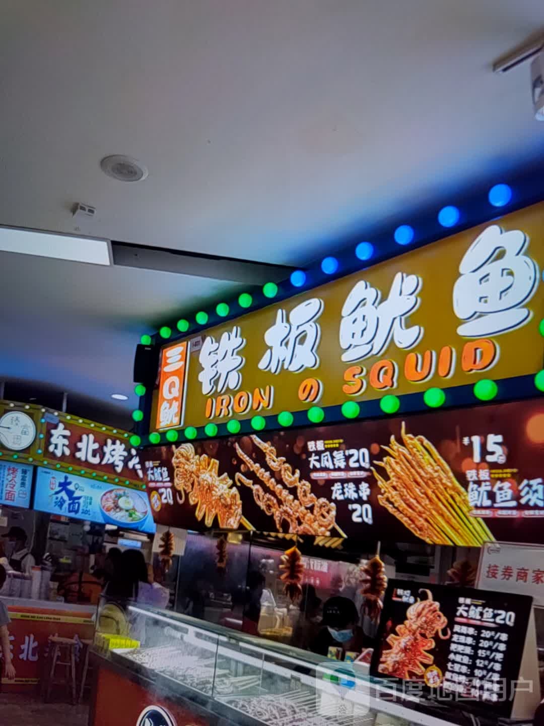 三Q鱿铁板鱿鱼(港城陶包街时尚购物广场店)