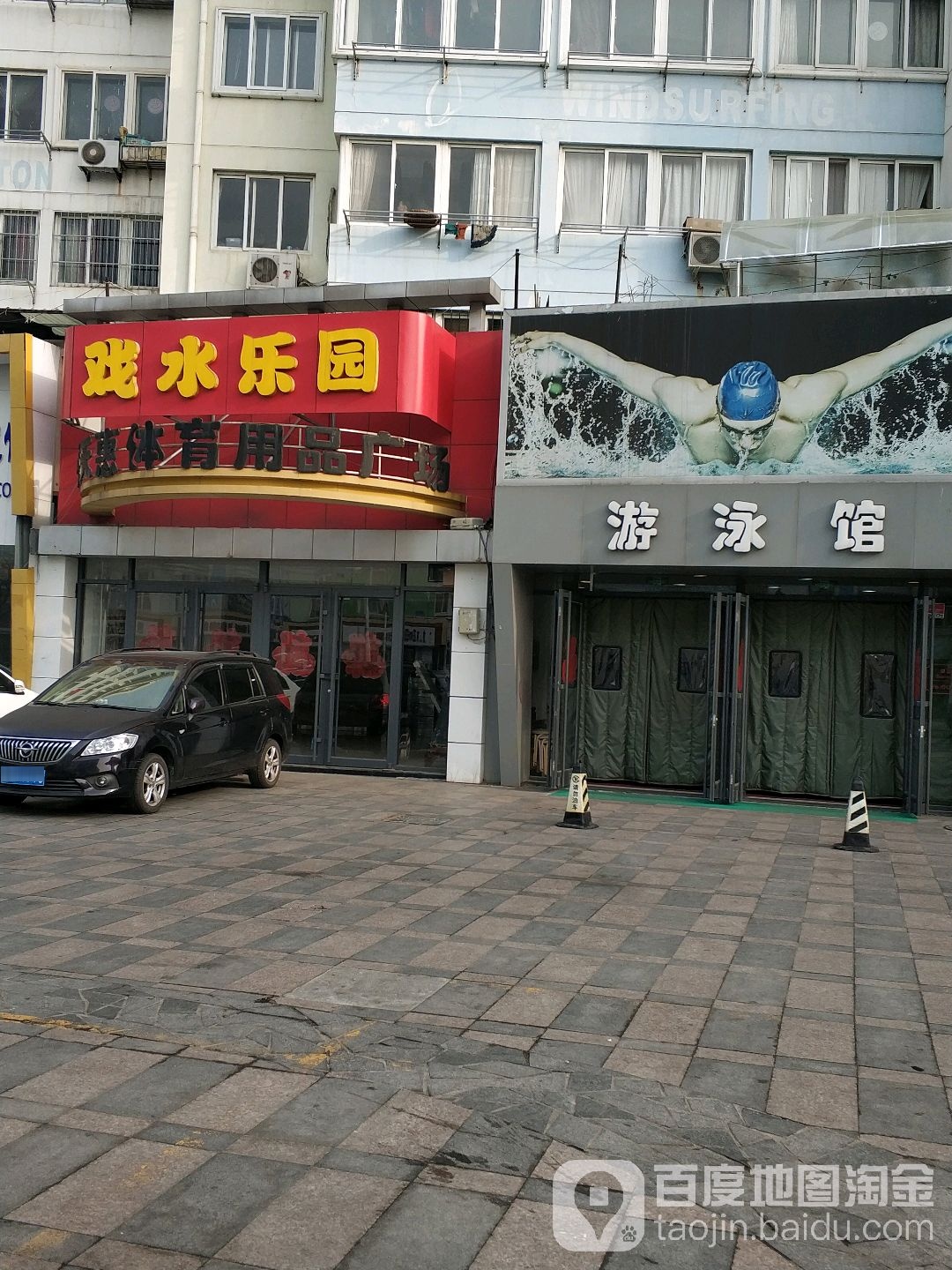 奉天惠唐游泳馆