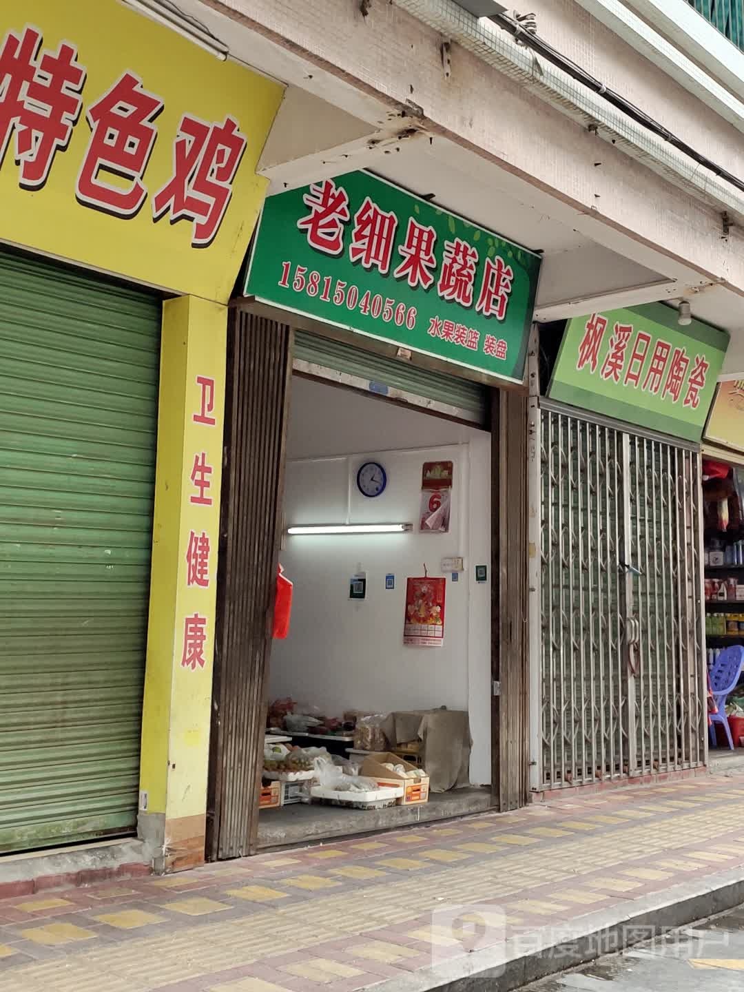 老细果蔬店