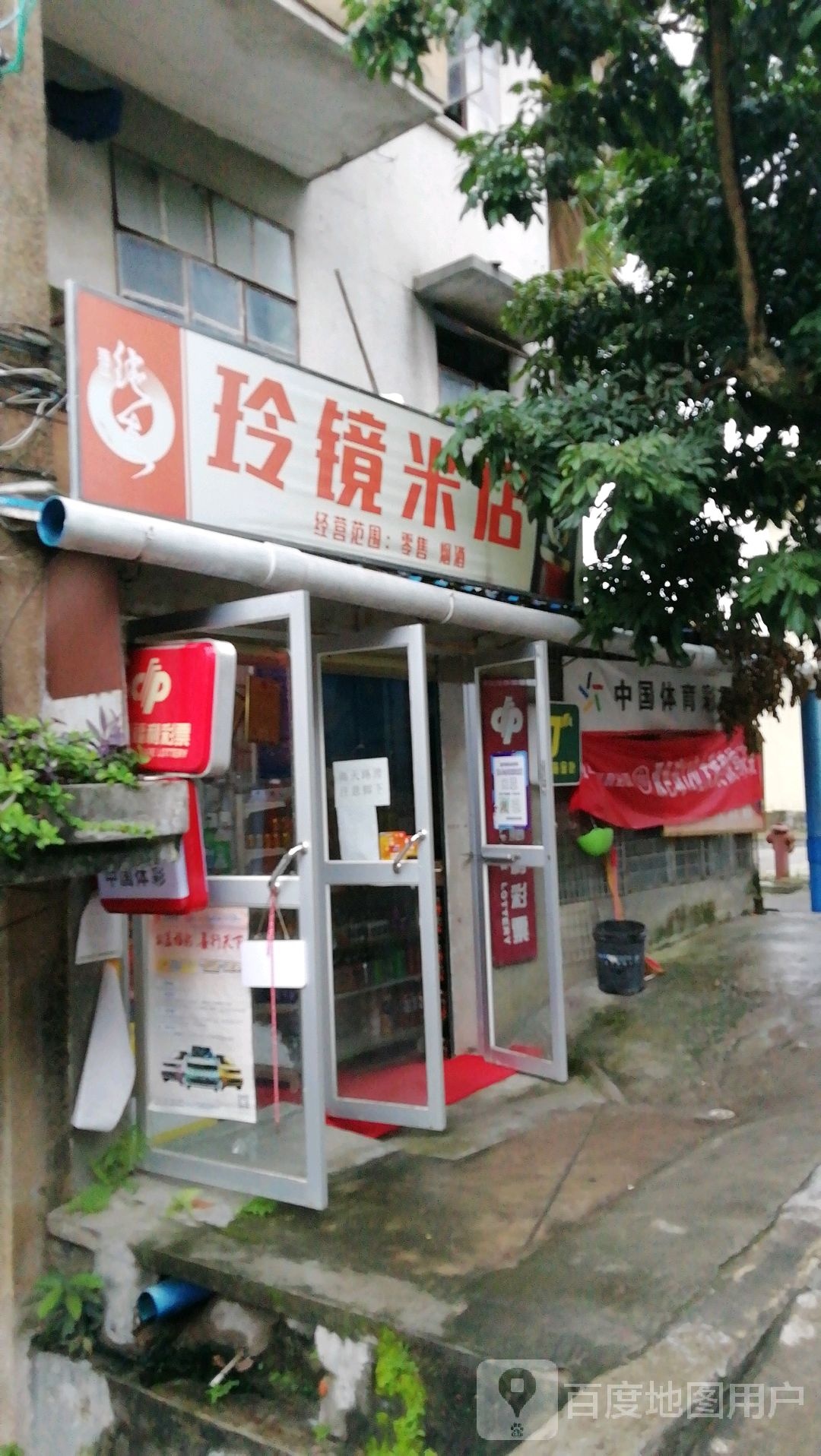 中国体育彩票(和平巷店)