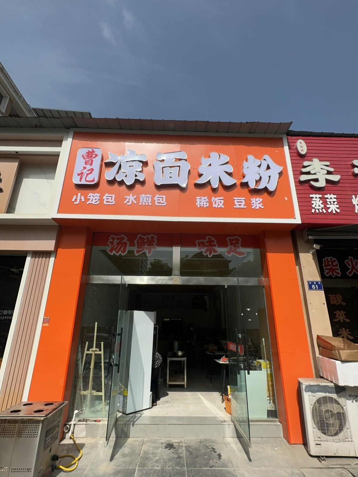 曹记·凉面米粉