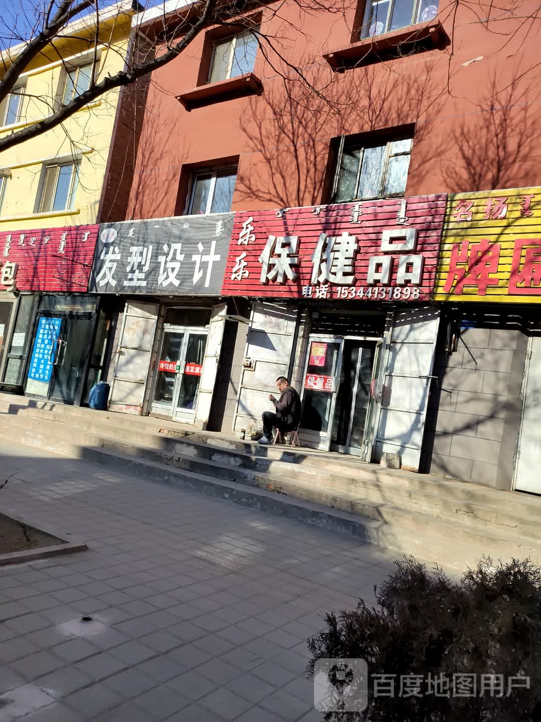 剪乐吧发形设计(站前街店)