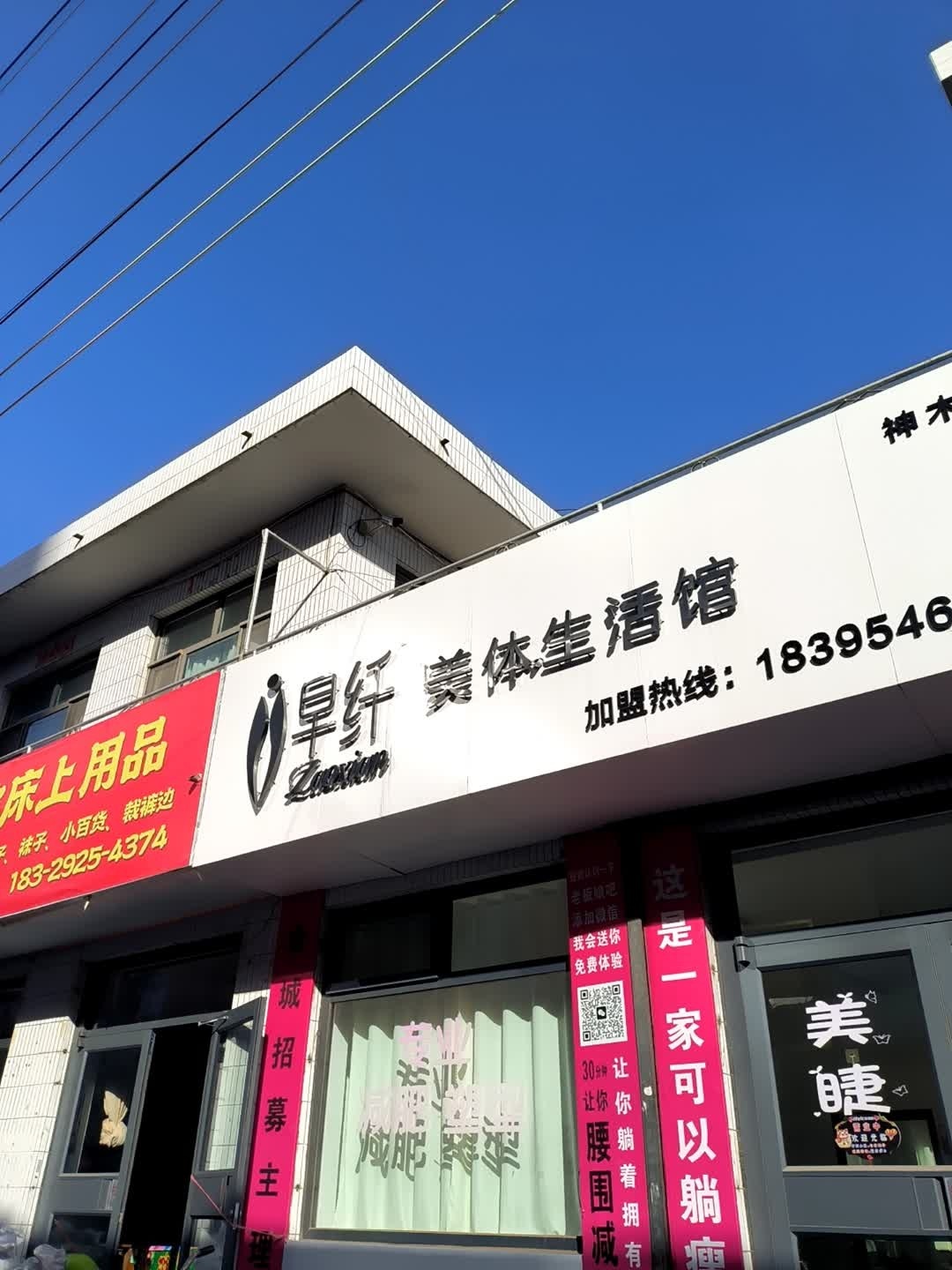 早纤美体生活馆(神木店)