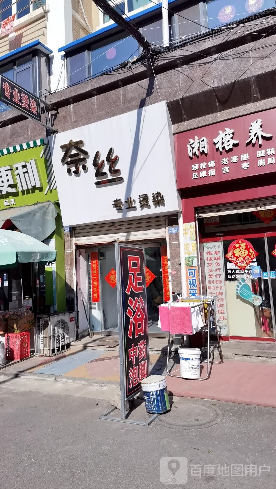 奈斯专业烫染