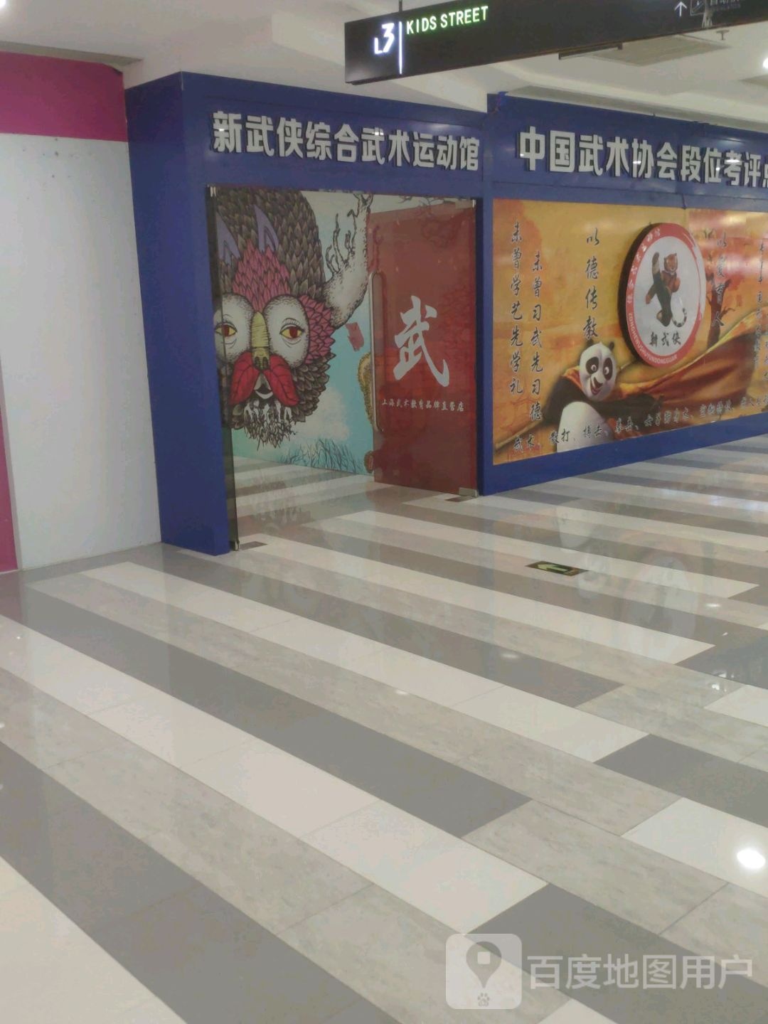 新武侠综合武术运动馆(大都摩天购物中心店)