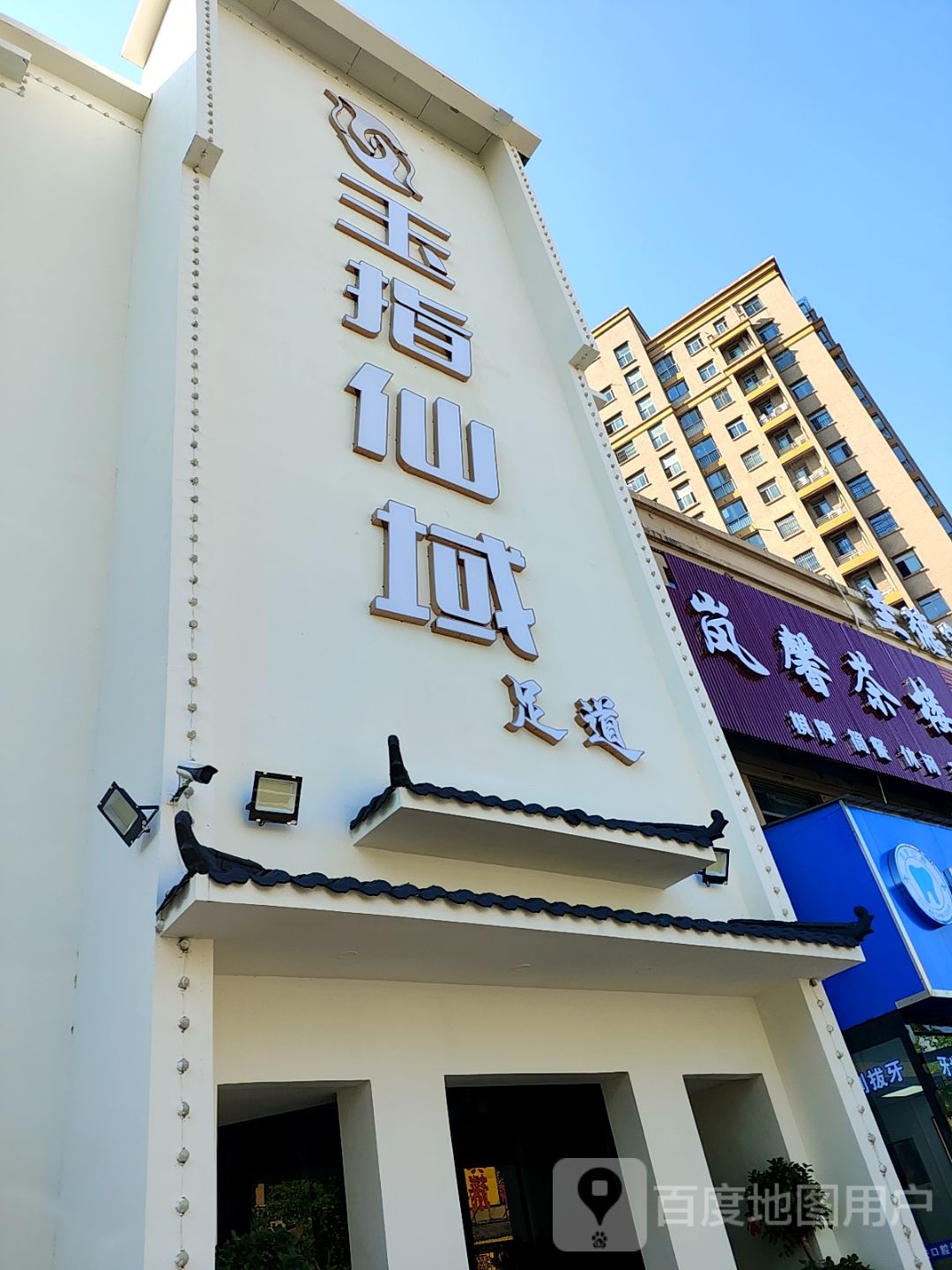 玉指仙域足道spa