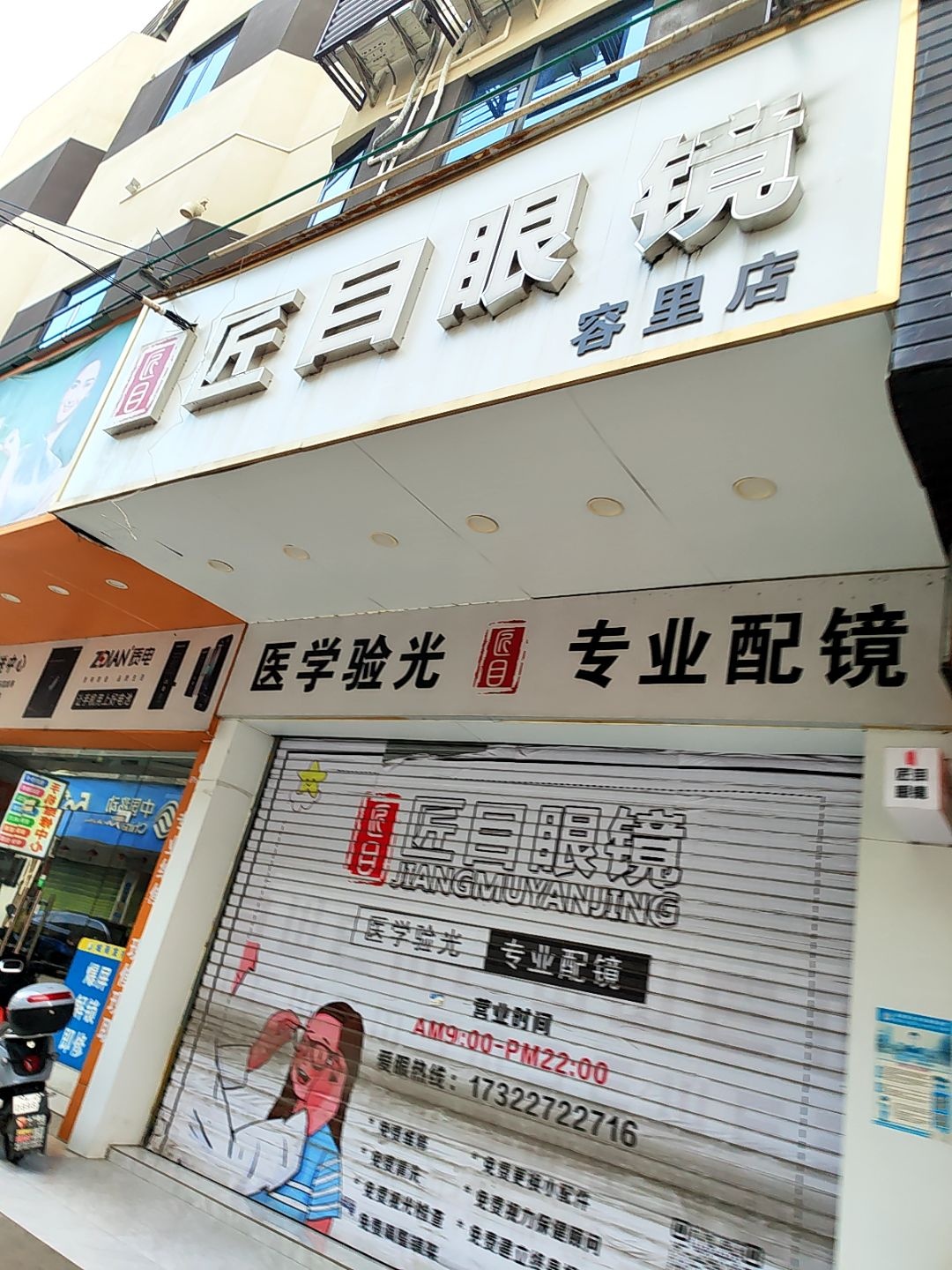 匠目眼镜(容里店)