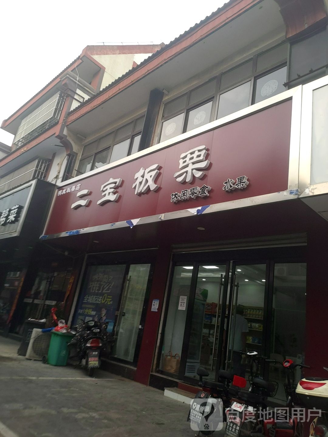 二宝板栗酥(新安北路店)