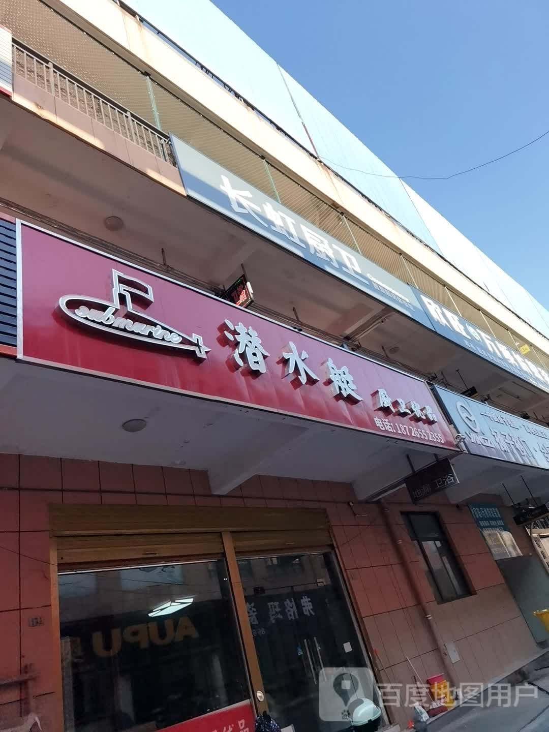 潜水艇(辉隆大市场店)