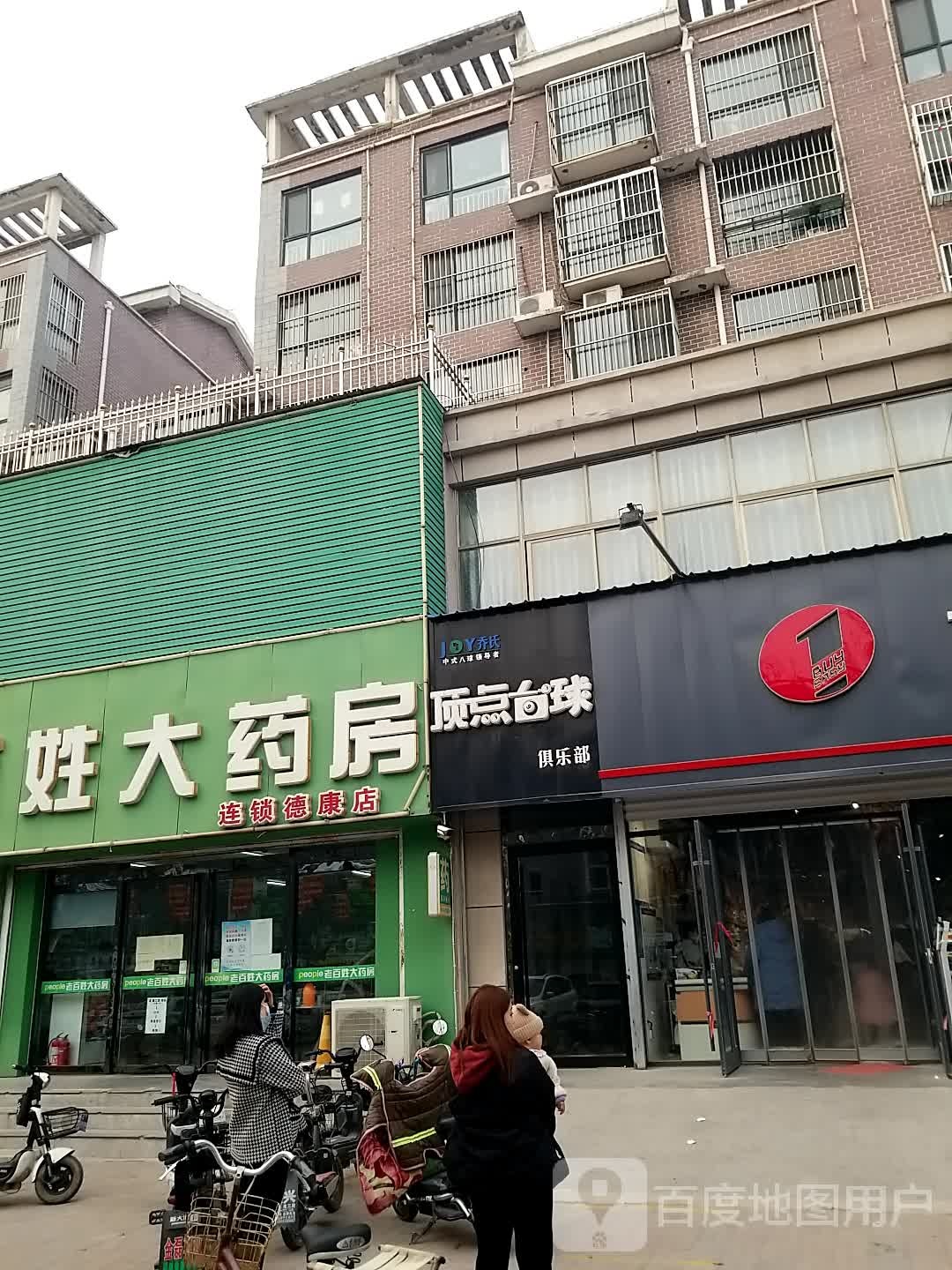 乔氏定点台球俱乐部