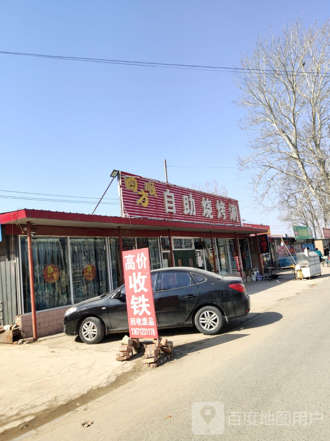 四方区顺自助烧烤涮
