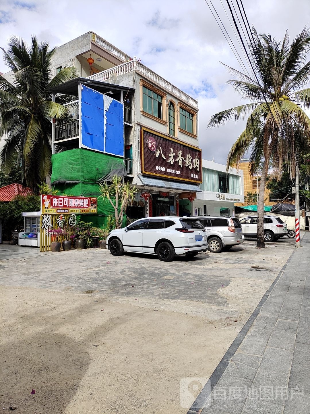 八方香烤肉(陵水店)