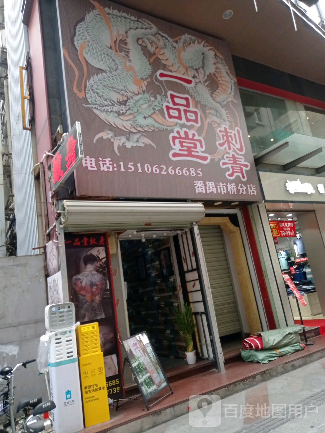 刺青(番禺市桥分店)