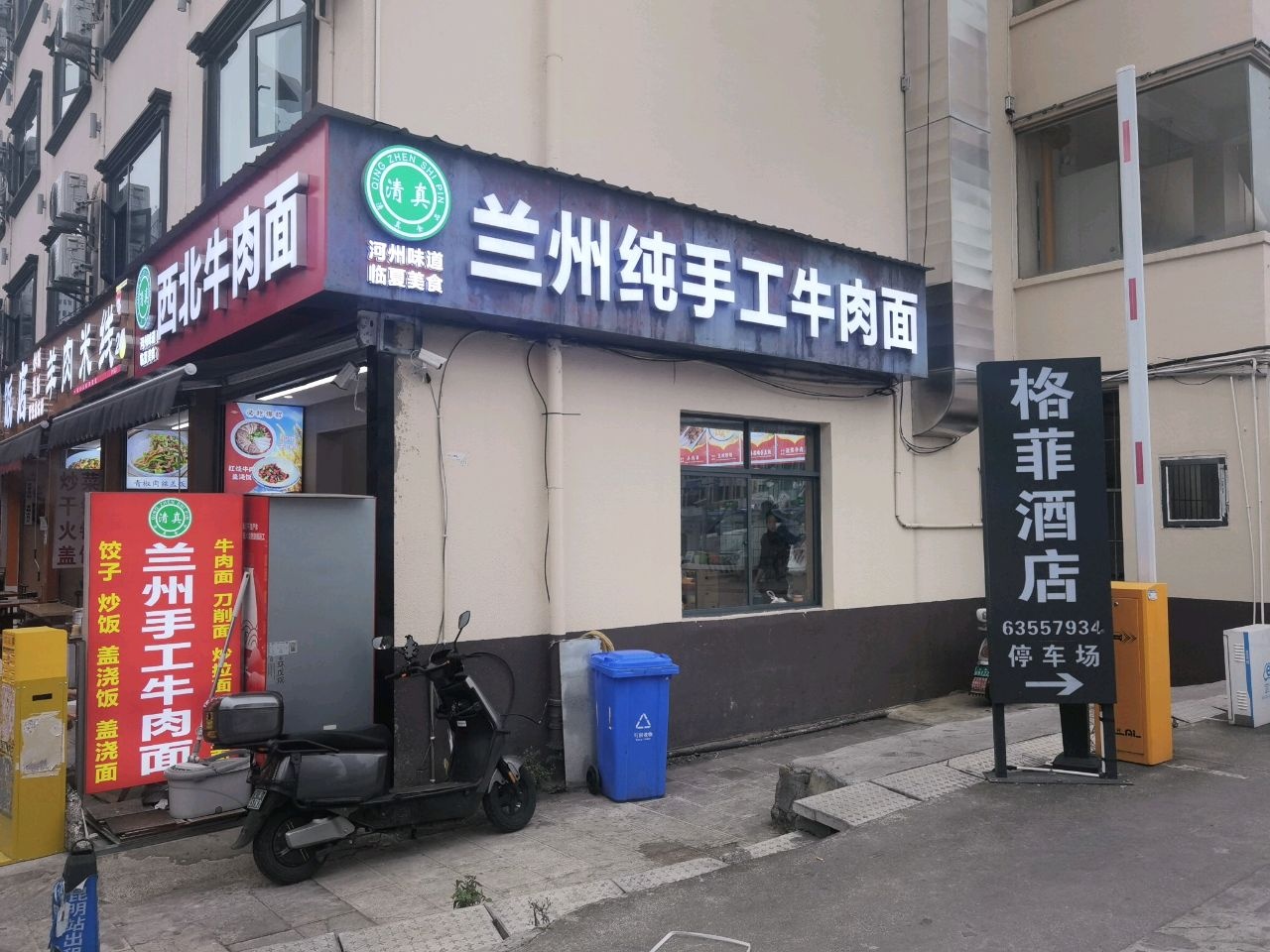 清真西北牛肉面