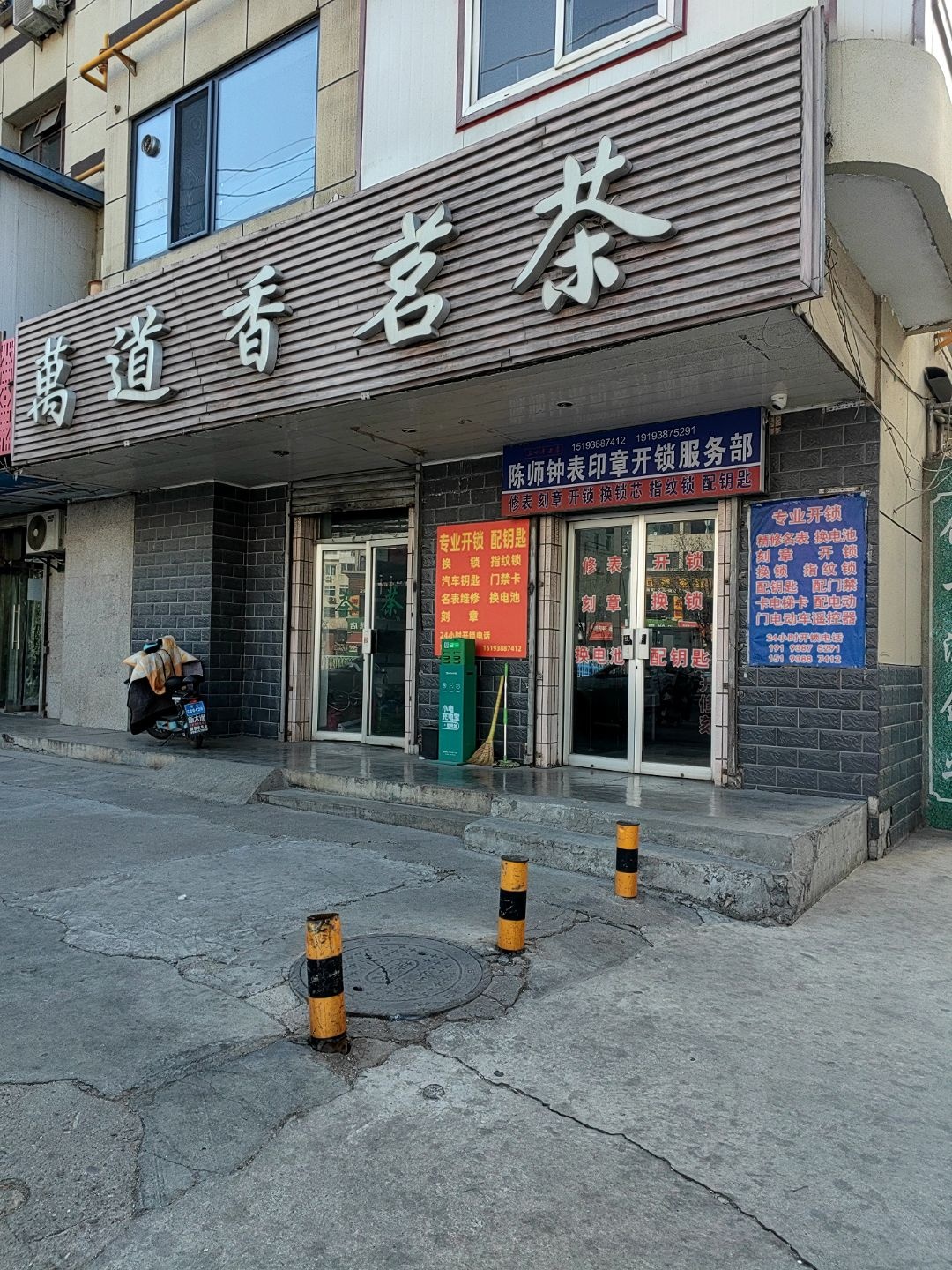 陈师钟表印章开锁服务部