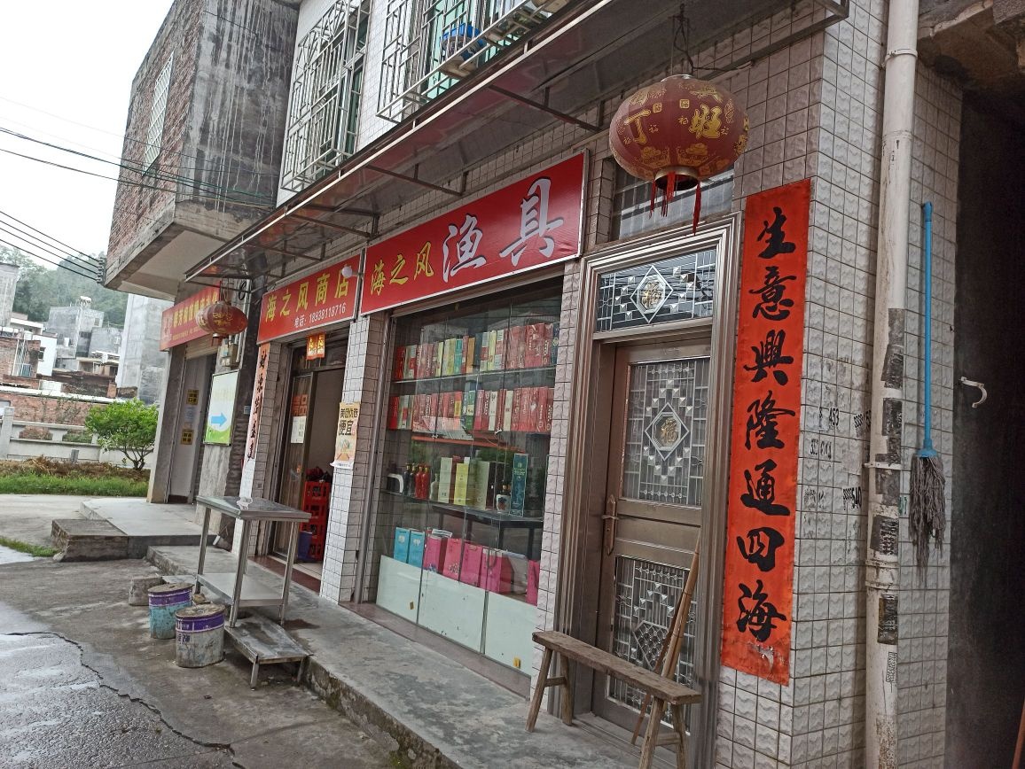 海之风渔具