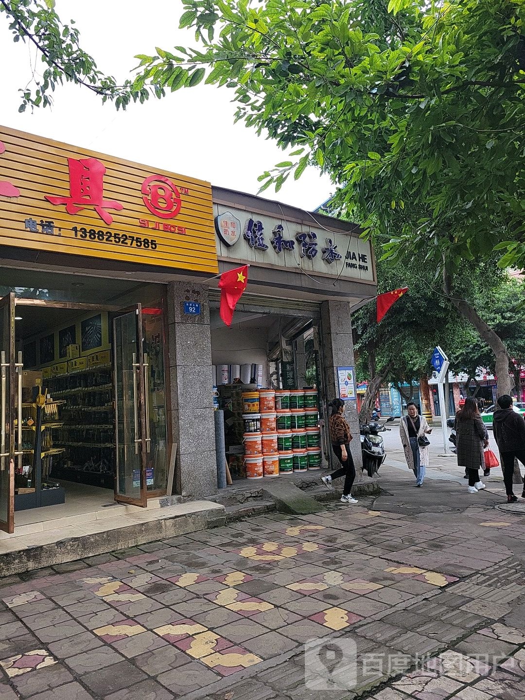 佳和防水(明霞街店)