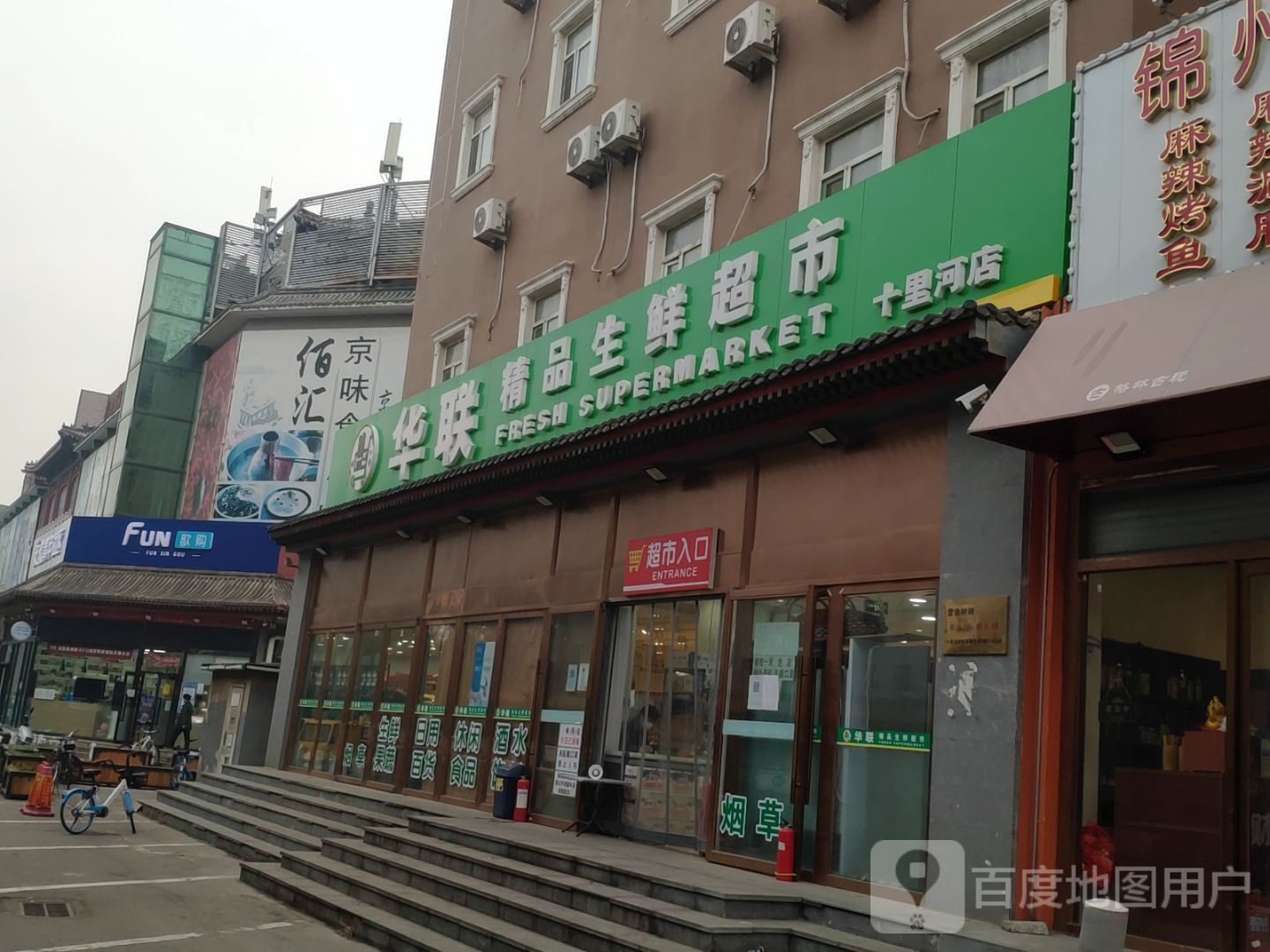 联华精品生鲜超市(京沪高速店)