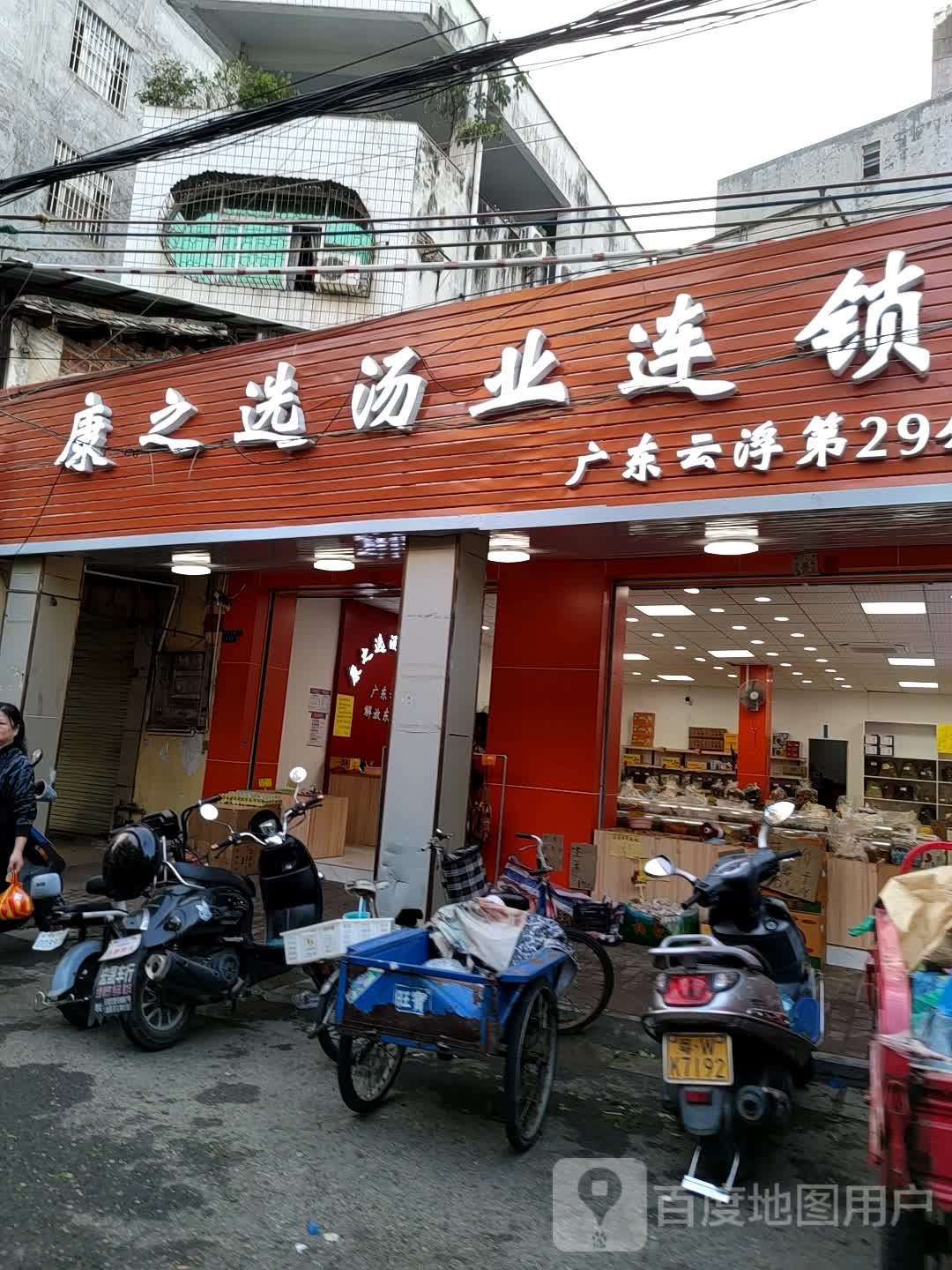 康之选汤业连锁