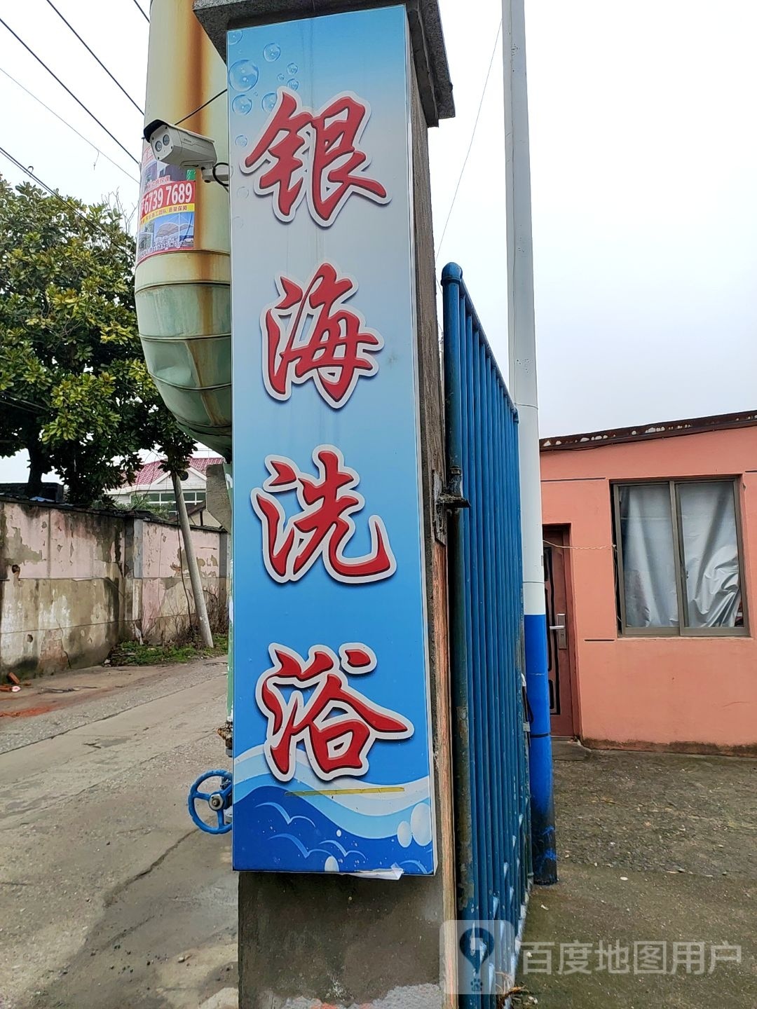 银海洗浴