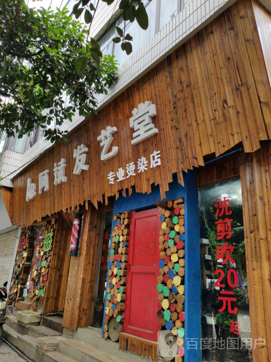 阿宾发艺堂