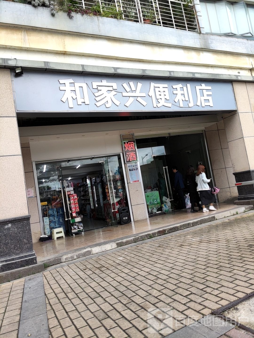 和家兴便利店