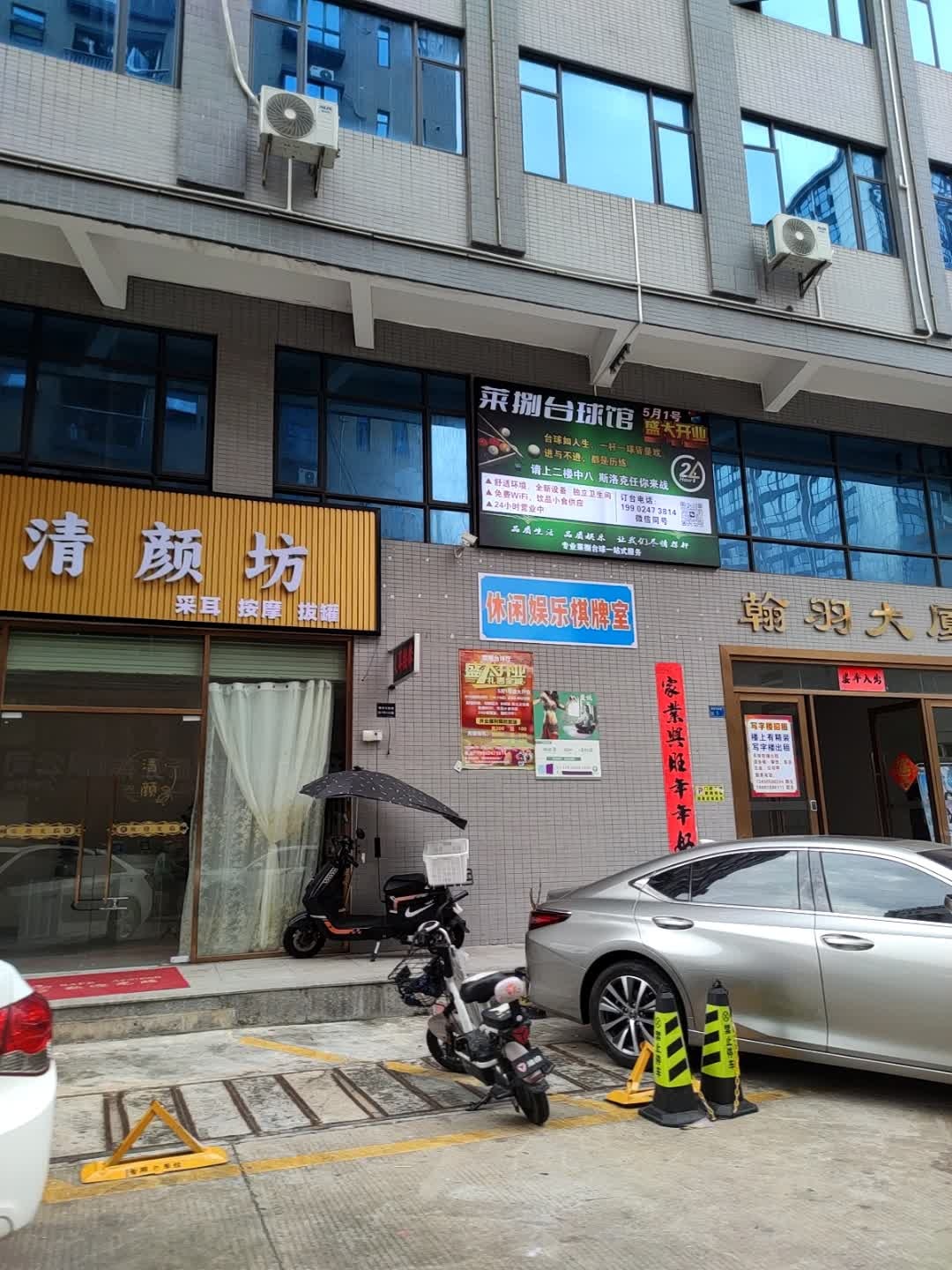 莱捌台球馆