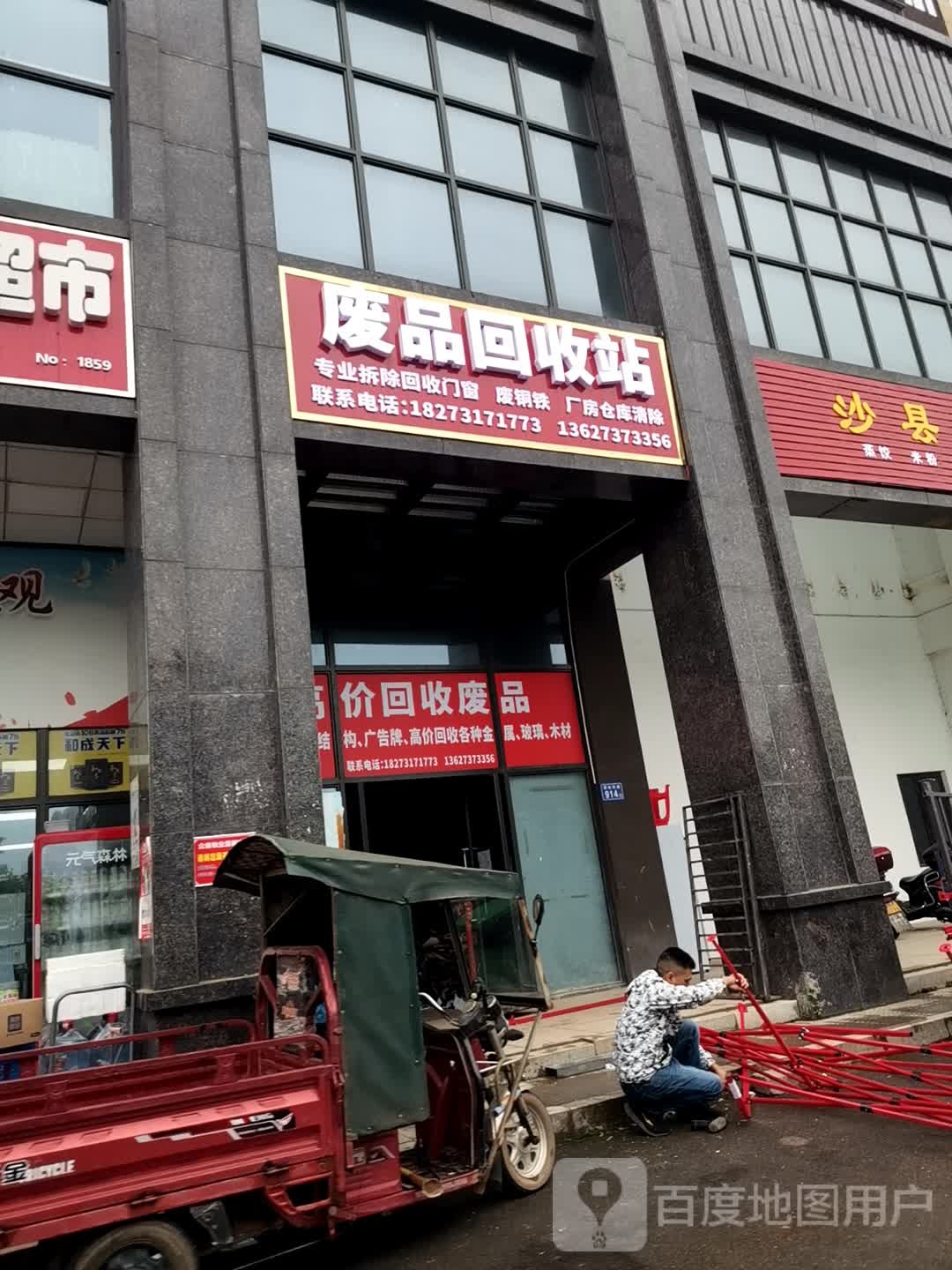 小刘废品回收站