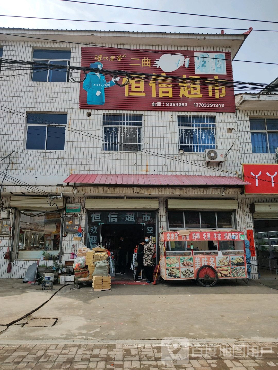 汝南县罗店镇恒信超市(行政大街店)