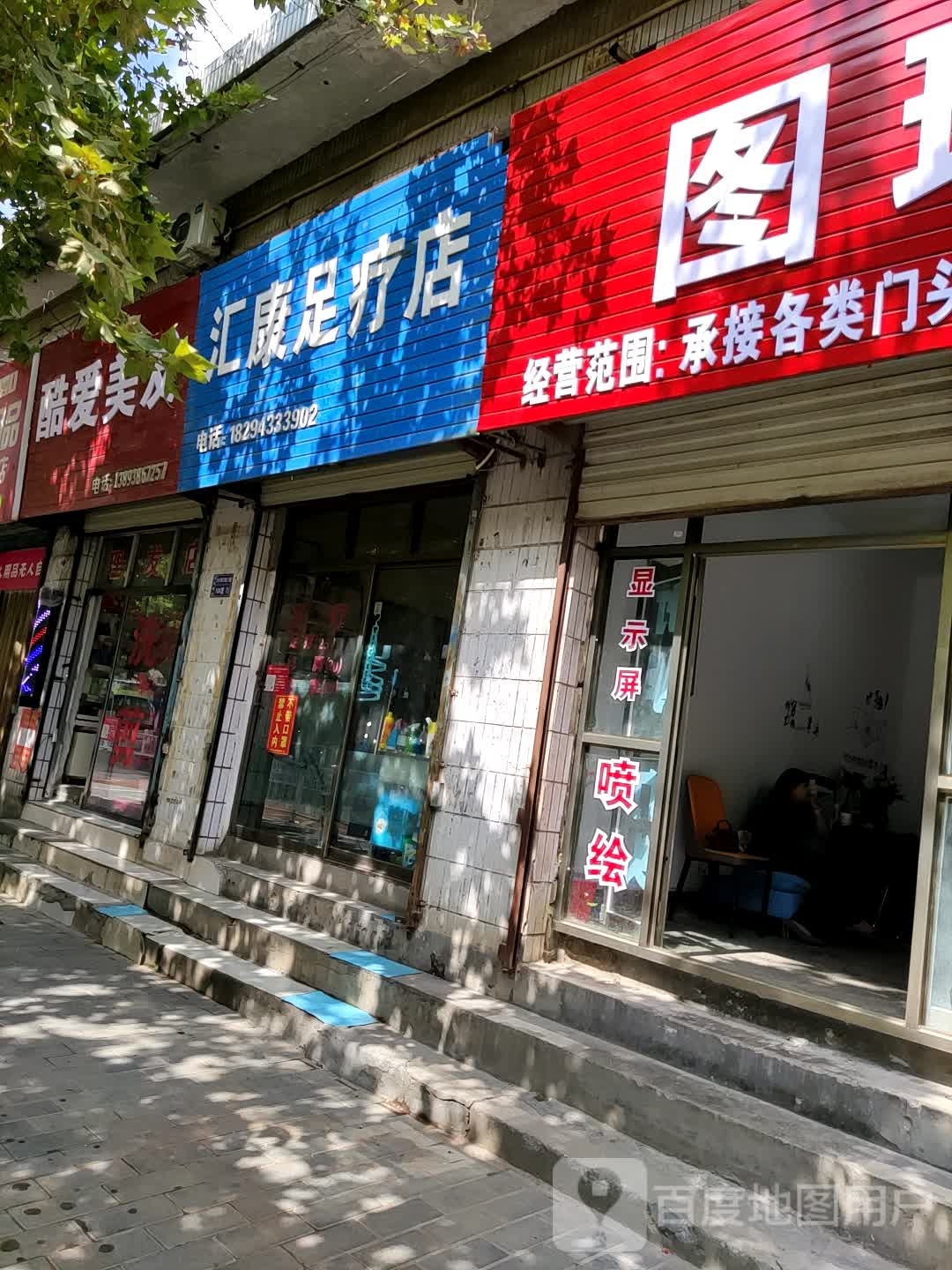 汇康足疗店