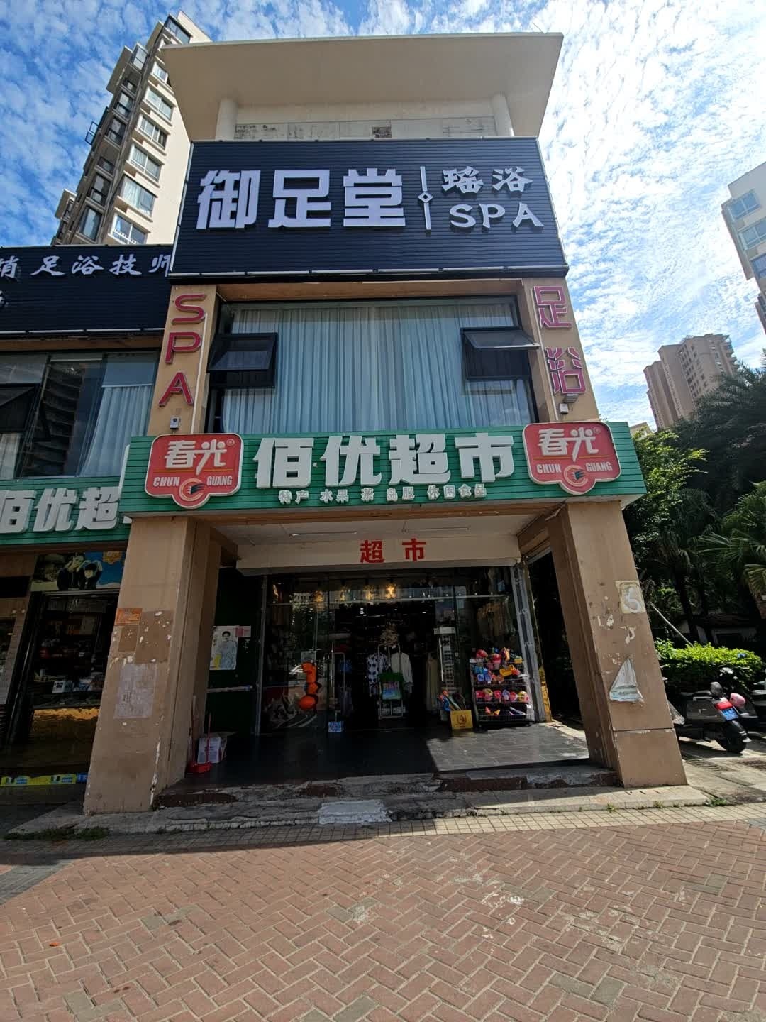 御足堂·瑶浴·SPA·按摩(三亚湾红树林店)