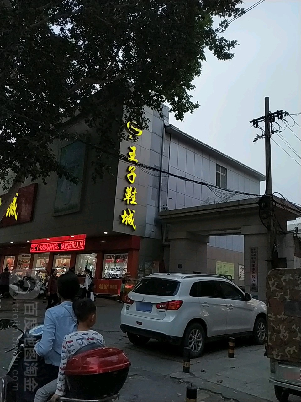 王子鞋城(梅溪店)