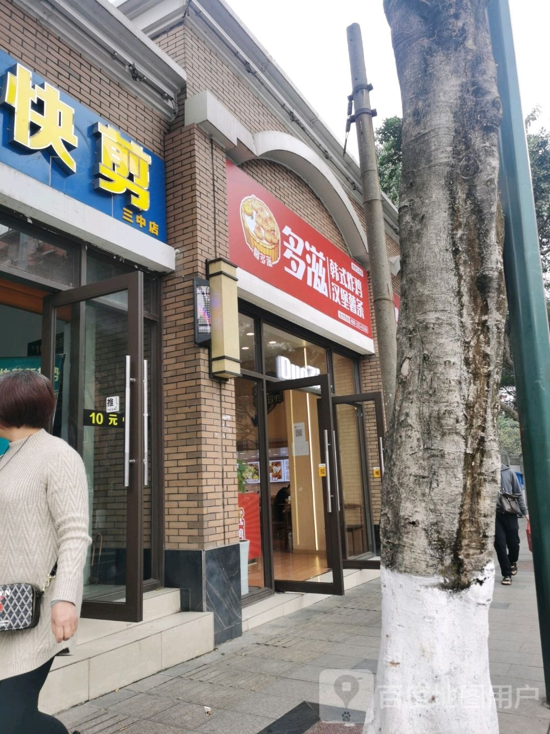 多滋韩式炸鸡·汉堡(三中店)