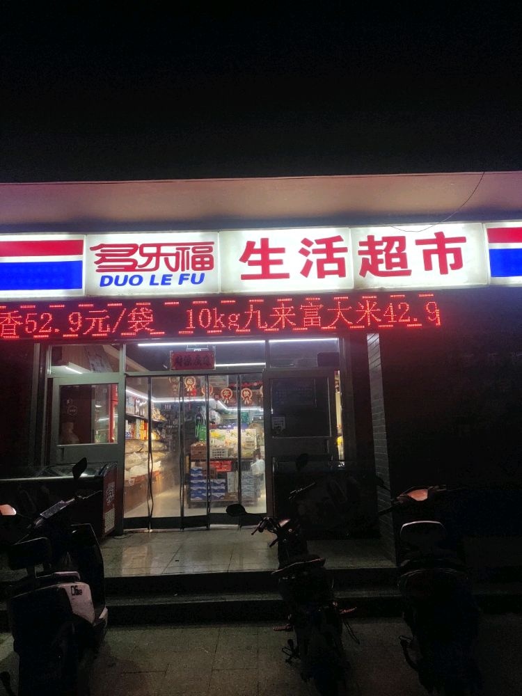 多乐湖生活超市(平安西路店)