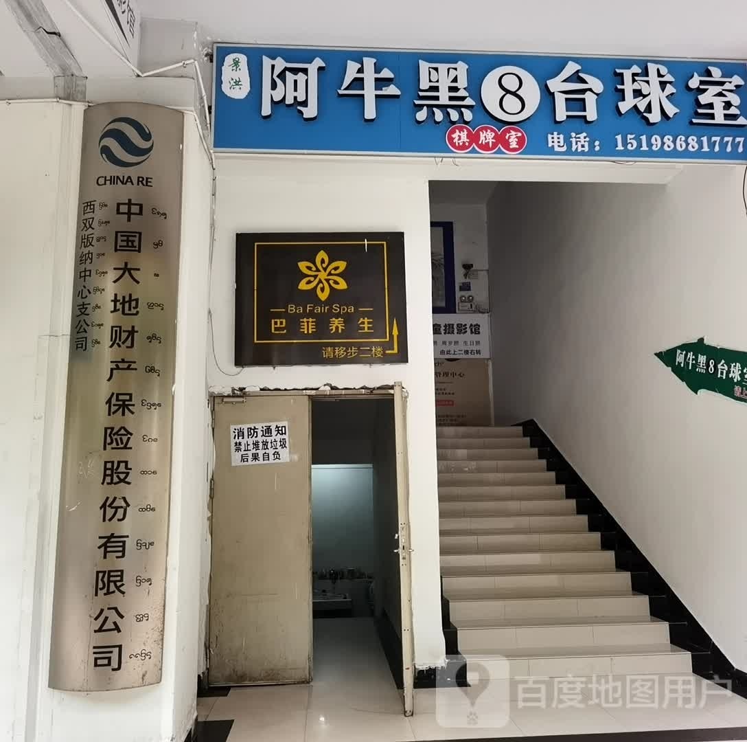 景洪阿牛黑八台台球市